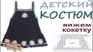 Детский костюм крючком Вязание для детей  платье  Вяжем кокетку Вязание Прямые трансляции