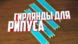 Гирлянды для рипуса