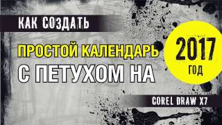 Как сделать календарь. Смотри сейчас, как сделать календарь на 2017 год в кореле.