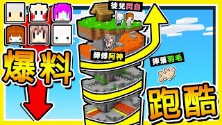 Minecraft【?忍笑挑戰?】惡夢塔再次來襲 !!【崩⭐螺旋跑酷塔】師徒賽跑 !! 全字幕
