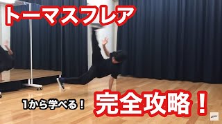(ブレイクダンス）出来たらカッコいい！トーマスフレア講座【ACE SPEC】