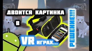 Двоится картинка в играх