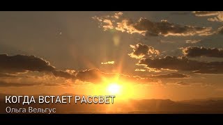Ольга Вельгус - Когда встаёт рассвет | Премьера 2019