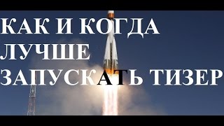Как и когда лучше запускать тизер