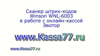 Сканер штрих-кодов Winson 6003 в работе c онлайн-кассой Эвотор