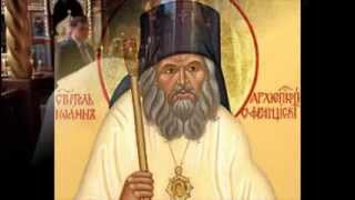 Православна Русија-свети Јован Шангајски