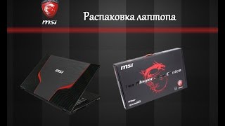 Распаковкa ноутбука MSI -  GE 60 2OC-250RU - GT750M , 1366x768