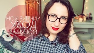 Мои Зимний Уход за Лицом | Как я Борюсь с Проблемной Кожей | My Winter Skincare Routine