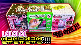 짝퉁주의! 엘오엘 짝퉁 엘큐엘큐엘큐엘 최초공개! 이런 짝퉁 본적있어요? ★ LOL서프라이즈돌
