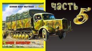 L 4500 R Maultier. Часть 5. Стендовый моделизм