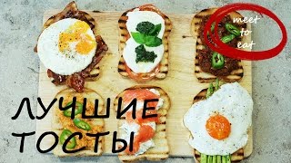 Лучшие тосты рецепт | meet to eat