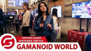 Gamanoid World. Презентация Nintendo Switch