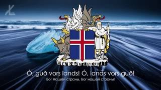 Гимн Исландии - "Lofsöngur" ("Гимн") [Русский перевод / Eng subs]