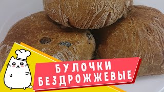 ?Булочки без дрожжевые с изюмом на скорую руку