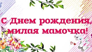 Трогательное поздравление маме с Днем рождения от дочери! С днем рождения любимая мама!