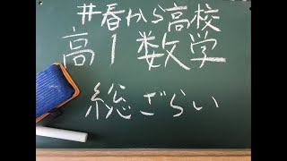 【春期講習】高1数学を総ざらい！