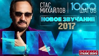 Стас Михайлов — КОНЦЕРТ 1000 шагов /НОВЫЙ ЗВУК 2017/ СУПЕР КАЧЕСТВО/