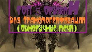 ТОП 5 Оружий для Трансмогрификации (Одноручные Мечи)