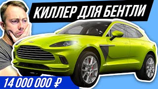 Внедорожник Aston Martin DBX со злым мотором AMG за 14 млн ?ПЕРВЫЙ В РОССИИ? #ДорогоБогато №79