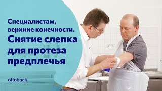 Снятие слепка при изготовлении протеза предплечья