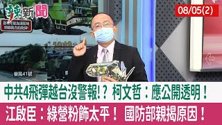 【辣新聞152 重點摘要】中共4飛彈越台沒警報!? 柯文哲：應公開透明！ 江啟臣：綠營粉飾太平！ 國防部親揭原因！ 2022.08.05(2)