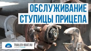 Обслуживание ступицы прицепа. Замена подшипников и смазки.