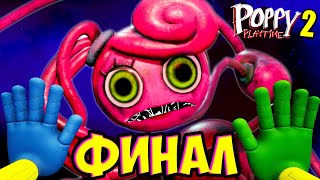 Финал! СТРАШНО! НЕ Смотри - Битва с Мамой в Poppy Playtime Глава 2