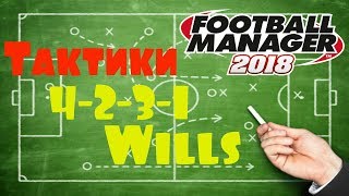 FM 2018 Тактики/ 4-2-3-1 Wills