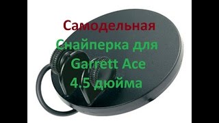 Самодельная снайперка для Garrett Ace. 4.5 дюйма