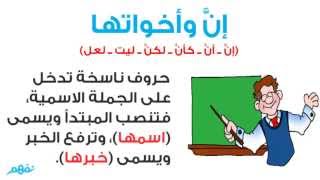 إنَّ وأخواتها - لغة عربية - للصف السادس الإبتدائي - نفهم