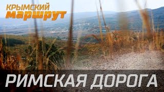 Крымский маршрут. Римская дорога от Резервного до Балаклавы
