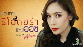 โมเมพาเพลิน : แต่งตามธีโอดอร่าแห่ง Oz