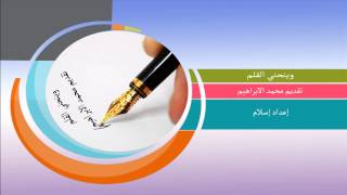 راديو شباب || وينحني القلم ح3 تقديم محمد الابراهيم اعداد اسلام || 21 9 2013