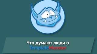 Что люди говорят о TemplateMonster - Денис Каплунов
