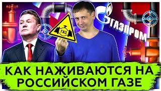 Как наживаются на российском газе | Газпром | Северный поток-2 | Сила Сибири 