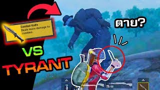 มีด Vs Tyrant(ไทแรนท์) | Pubg mobile X Resident Evil 2