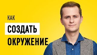 Как создать окружение
