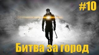 Прохождение Half Life 2 серия 10 (Битва за город)