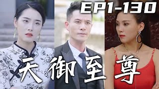 兩大至尊相互出手，完全沒有把我這個至尊閣閣主放在眼裏！千金想要和我解除婚約，先從我的壹堆婚書中找到妳的吧！守護心愛之人，報我當年之仇，打臉豪門纨绔，重回人生巅峰！《天禦至尊》第1~130集 #嘟嘟剧场