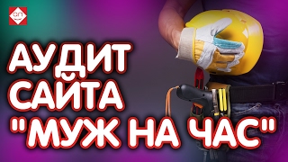 Экспресс аудит Вашего проекта. На примере "Муж на час" или услугах для населения