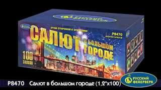 P8470 Супер салют "Салют в большом городе"