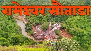 Sautada Waterfall Beed | Rameshwar Waterfall Sautada | रामेश्वर सौताडा | MARATHI VLOG