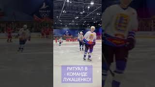 Что делает ЛУКАШЕНКО перед хоккеем? // Ритуал #shorts