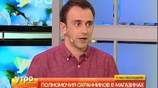 Полномочия охранников в магазинах. Утро с Губернией. 26/06/2017. GuberniaTV
