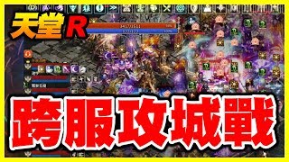 【神魔之塔】打地獄【天堂R】跨服攻城戰『打起來！』【平民百姓實況台】