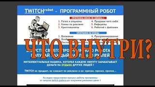 Twitch робот. Обзор видео курса. Что внутри?