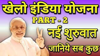 खेलो इंडिया योजना 2018. Khelo india scheme online registration in hindi 2018. Khelo india yojana .