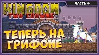 KINGDOM TWO CROWNS #4 | ТЕПЕРЬ НА ГРИФОНЕ