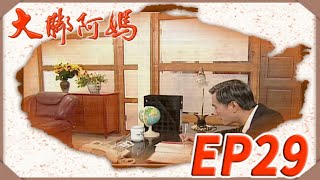 大腳阿媽 EP29