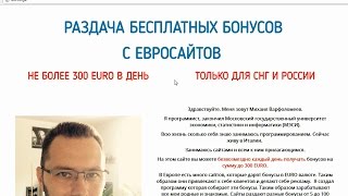 РАЗДАЧА БЕСПЛАТНЫХ БОНУСОВ С ЕВРОСАЙТОВ от Михаила Варфоломеева. Честный отзыв.